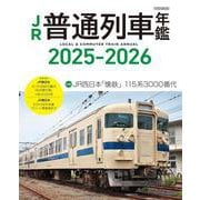 JR普通列車年鑑 2025-2026 [ムックその他]