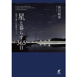 星と暮らす365日―四季を楽しむ星座ガイド [単行本]