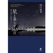 星と暮らす365日－四季を楽しむ星座ガイド [単行本]