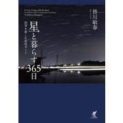 星と暮らす365日―四季を楽しむ星座ガイド [単行本]