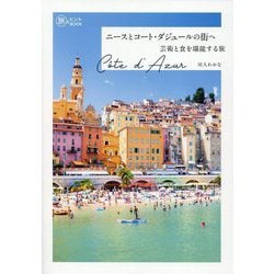 ニースとコート・ダジュールの街へ―芸術と食を堪能する旅(旅のヒントBOOK) [単行本]