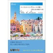 ニースとコート・ダジュールの街へ-芸術と食を堪能する旅（旅のヒントBOOK） [単行本]