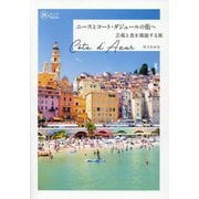 ニースとコート・ダジュールの街へ―芸術と食を堪能する旅(旅のヒントBOOK) [単行本]