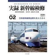 実録 新幹線検修-国鉄新幹線総局 東京第一運転所の記録（新幹線EX BOOKS ） [単行本]