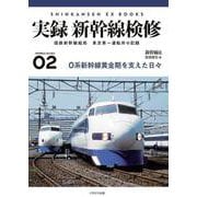 実録 新幹線検修-国鉄新幹線総局 東京第一運転所の記録（新幹線EX BOOKS ） [単行本]