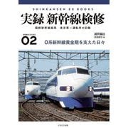 実録新幹線検修―国鉄新幹線総局 東京第一運転所の記録(新幹線EX BOOKS) [単行本]