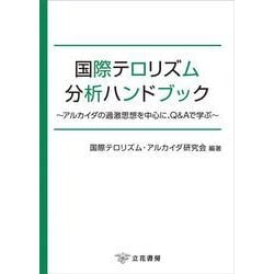 国際テロリズム分析ハンドブック－アルカイダの過激思想を中心に、Q＆Aで学ぶ [単行本]
