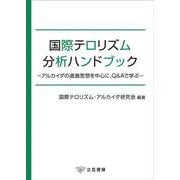 国際テロリズム分析ハンドブック－アルカイダの過激思想を中心に、Q＆Aで学ぶ [単行本]