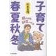 子育て春夏秋冬 親の時間、師匠の時間 [単行本]