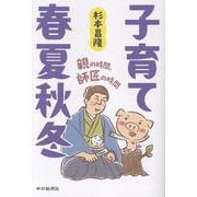 子育て春夏秋冬 親の時間、師匠の時間 [単行本]