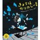 きょうはカツカレー!―ADHDの「ぼく」にみえるせかい [絵本]