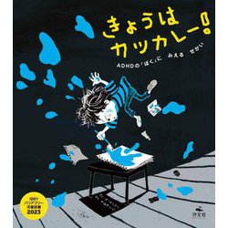 きょうはカツカレー!―ADHDの「ぼく」にみえるせかい [絵本]