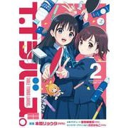T.Tラバーズ。 ２<2>(電撃コミックスＮＥＸＴ) [コミック]