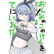 おんなのこのけんをてにいれた２<2>(電撃コミックスＮＥＸＴ) [コミック]