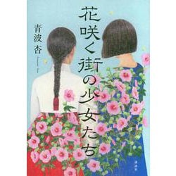 花咲く街の少女たち [単行本]