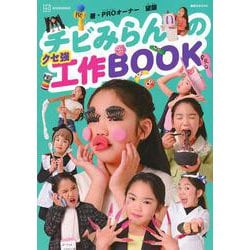 チビみらんのクセ強工作BOOK(講談社　MOOK) [ムックその他]