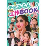 チビみらんのクセ強工作BOOK（講談社 MOOK） [ムックその他]