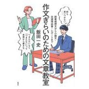 作文ぎらいのための文章教室　読書感想文から小論文・志望理由書・レポートまで [単行本]
