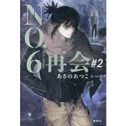 NO.6 再会〈#2〉 [単行本]