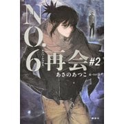 NO．6［ナンバーシックス］再会＃2 [単行本]