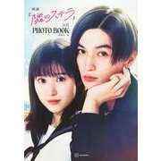 映画『隣のステラ』公式PHOTO　BOOK [単行本]