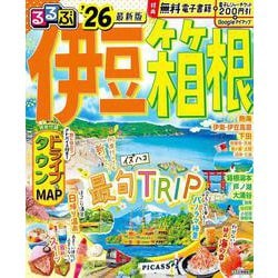 るるぶ伊豆箱根'26(るるぶ情報版) [ムックその他]