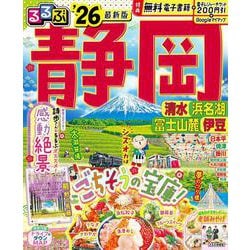 るるぶ静岡清水浜名湖富士山麓伊豆'26(るるぶ情報版) [ムックその他]