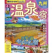 るるぶ温泉＆宿九州（るるぶ情報版） [ムックその他]
