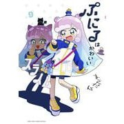 ぷにるはかわいいスライム<９>(コロコロコミックス) [コミック]