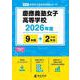 慶應義塾女子高等学校 2026年度（高校別入試過去問題シリーズ A 13） [全集叢書]