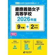 慶應義塾女子高等学校 2026年度（高校別入試過去問題シリーズ A 13） [全集叢書]