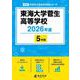 東海大学菅生高等学校 2026年度（高校別入試過去問題シリーズ A 42） [全集叢書]
