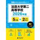 法政大学第二高等学校 2026年度（高校別入試過去問題シリーズ B 02） [全集叢書]