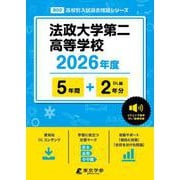 法政大学第二高等学校 2026年度（高校別入試過去問題シリーズ B 02） [全集叢書]