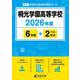 桐光学園高等学校 2026年度（高校別入試過去問題シリーズ B 11） [全集叢書]