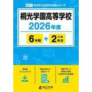 桐光学園高等学校 2026年度（高校別入試過去問題シリーズ B 11） [全集叢書]