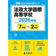 法政大学国際高等学校 2026年度（高校別入試過去問題シリーズ B 17） [全集叢書]