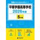 平塚学園高等学校 2026年度（高校別入試過去問題シリーズ B 22） [全集叢書]