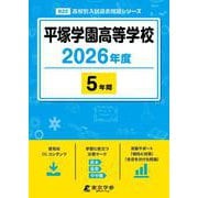 平塚学園高等学校 2026年度（高校別入試過去問題シリーズ B 22） [全集叢書]