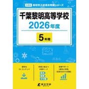 千葉黎明高等学校 2026年度（高校別入試過去問題シリーズ C 24） [全集叢書]