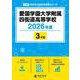 愛国学園大学附属四街道高等学校 2026年度（高校別入試過去問題シリーズ C 26） [全集叢書]