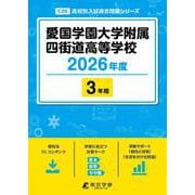 愛国学園大学附属四街道高等学校 2026年度（高校別入試過去問題シリーズ C 26） [全集叢書]
