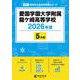 愛国学園大学附属龍ケ崎高等学校 2026年度（高校別入試過去問題シリーズ E 07） [全集叢書]