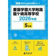 愛国学園大学附属龍ケ崎高等学校 2026年度（高校別入試過去問題シリーズ E 07） [全集叢書]
