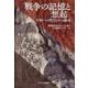 戦争の記憶と想起-平和への報告とその継承 [単行本]