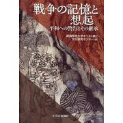 戦争の記憶と想起-平和への報告とその継承 [単行本]