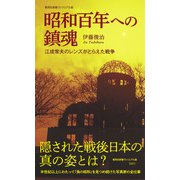 昭和百年への鎮魂 江成常夫のレンズがとらえた戦争(集英社新書) [新書]