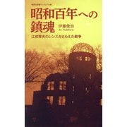 昭和百年への鎮魂―江成常夫のレンズがとらえた戦争(集英社新書ヴィジュアル版) [新書]