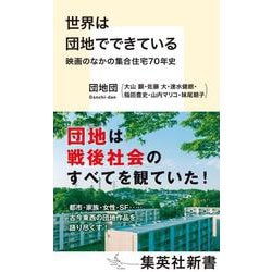 世界は団地でできている 映画のなかの集合住宅70年史(集英社新書) [新書]