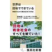 世界は団地でできている 映画のなかの集合住宅70年史(集英社新書) [新書]